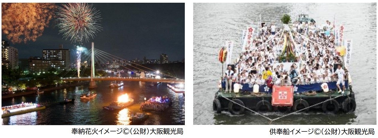 大阪最大級の夏祭り「天神祭」船渡御・奉納花火 特別観覧席、特別船上観覧席を販売