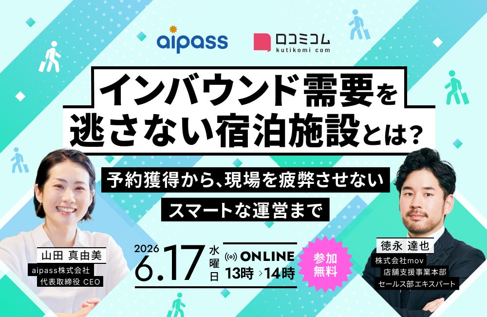 【6/17開催】インバウンド需要を逃さない宿泊施設とは？ 〜予約獲得から、現場を疲弊させないスマートな運営まで〜