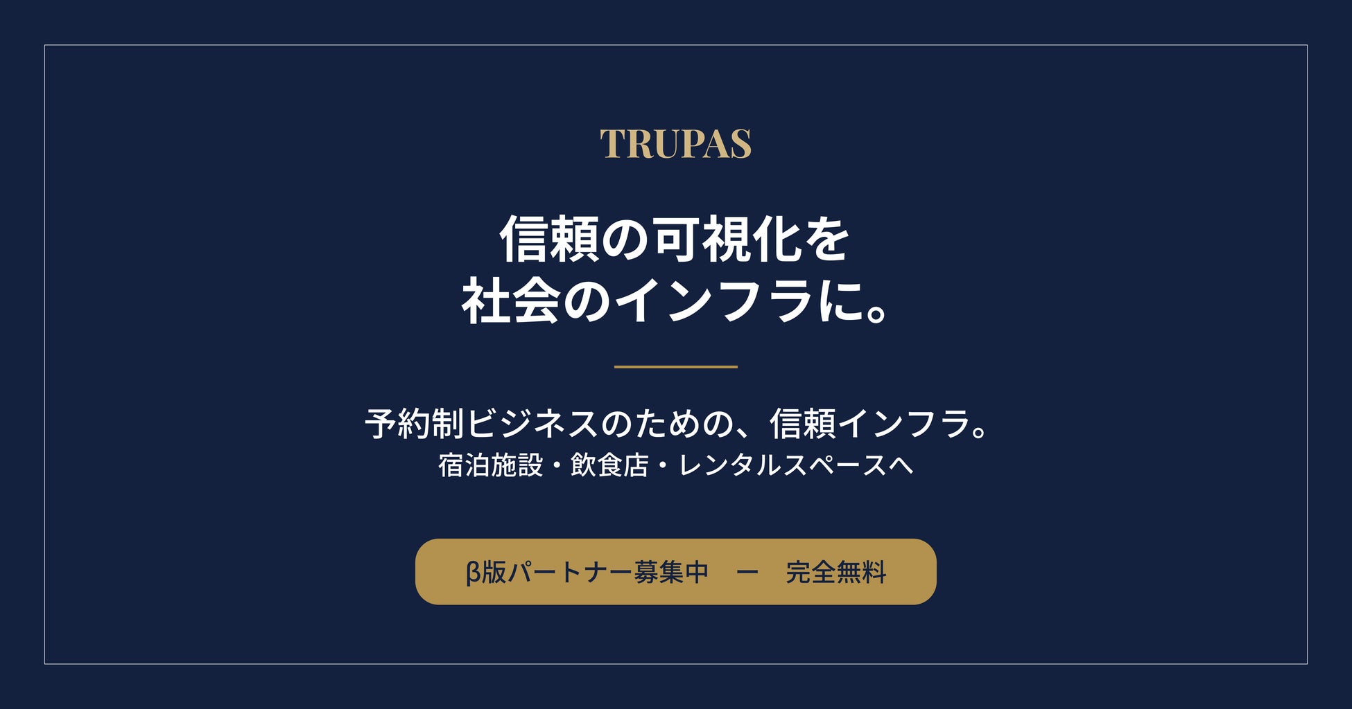 「初めてのお客様が、どんな人か分からない」——予約制ビジネスの不安に挑む“信頼の可視化”サービス「TRUPAS（トラパス）」、β版パートナーの無料募集を開始