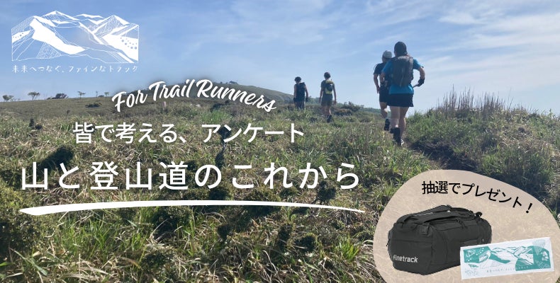 ～皆で考える、山と登山道のこれから～　トレイルランナーアンケート実施中！｜finetrack（ファイントラック）