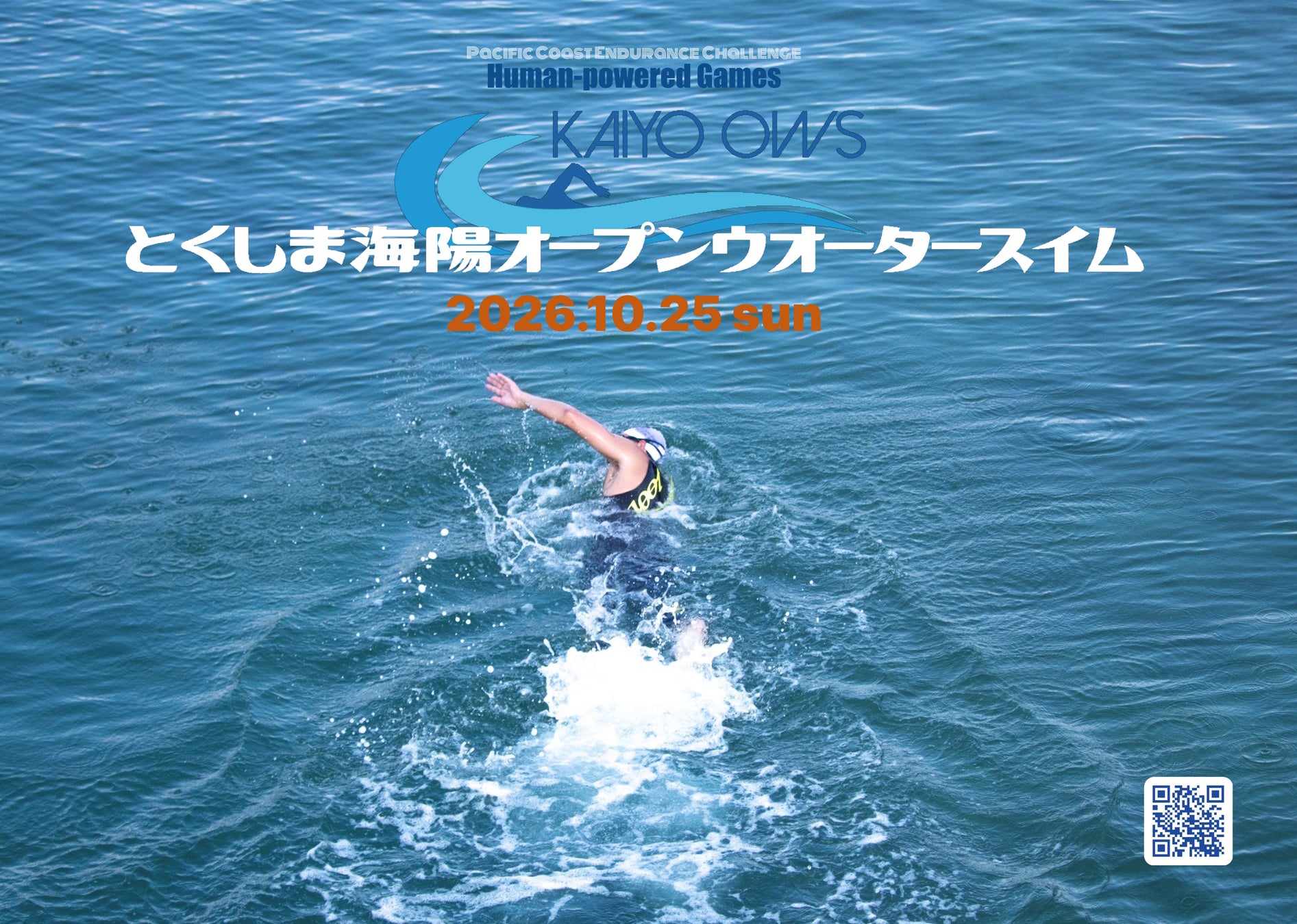 10.25(日)とくしま海陽オープンウォータースイム2026開催！