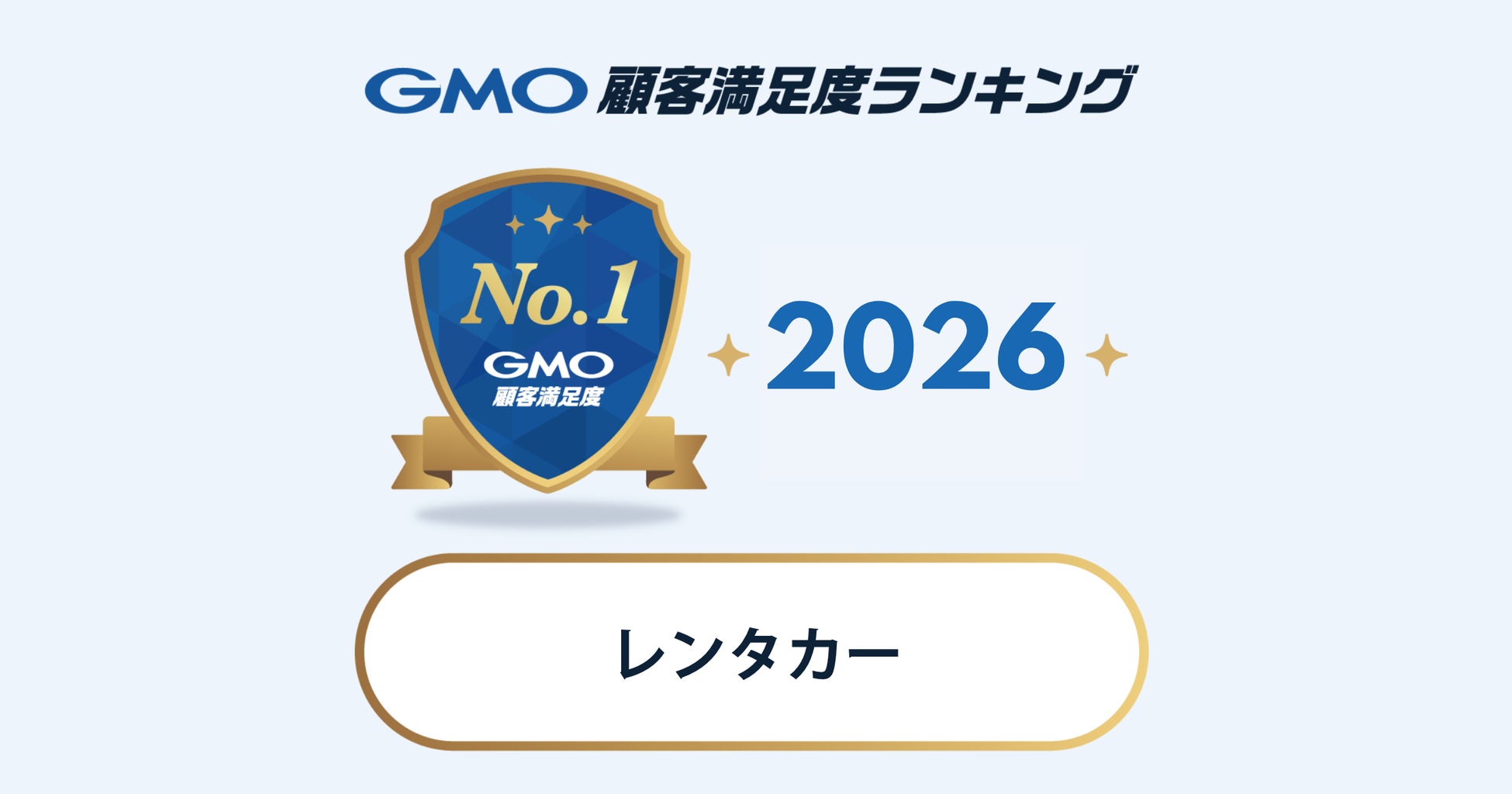 【GMO顧客満足度ランキング】レンタカーの総合1位はニコニコレンタカー【GMOリサーチ＆AI】