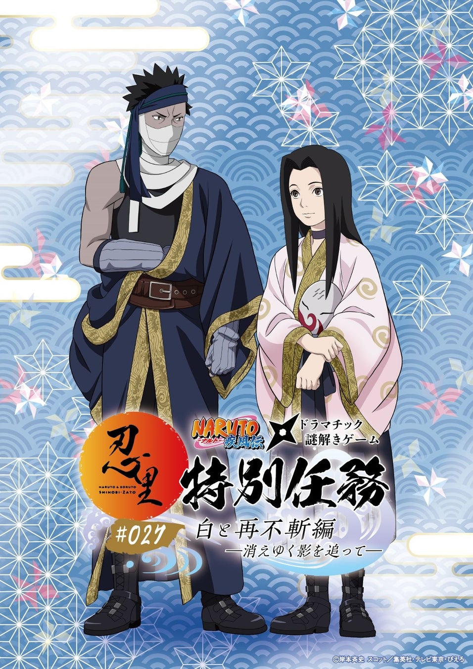 「NARUTO＆BORUTO 忍里」特別任務 最新作第27弾「白と再不斬編 ―消えゆく影を追って―」