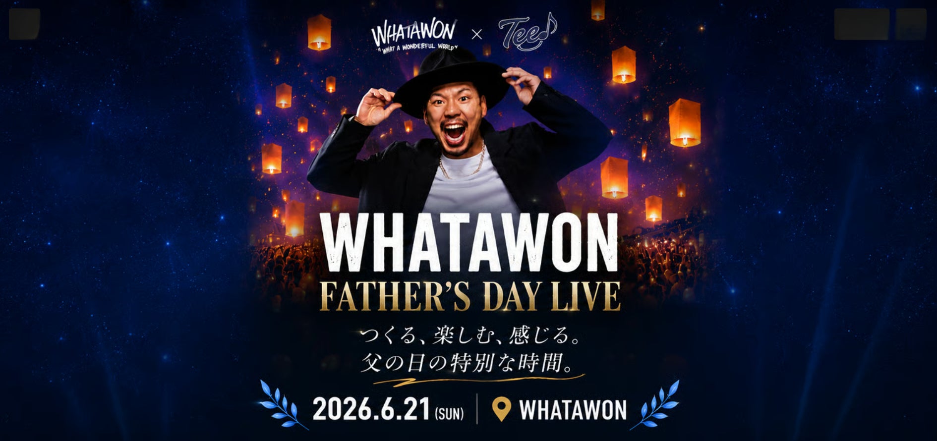 【6月21日 開催】TEEスペシャルライブ＆幻想的なナイトランタン。父の日に“ありがとう”を伝える体験型フェス『WHATAWON FATHER’S DAY LIVE』