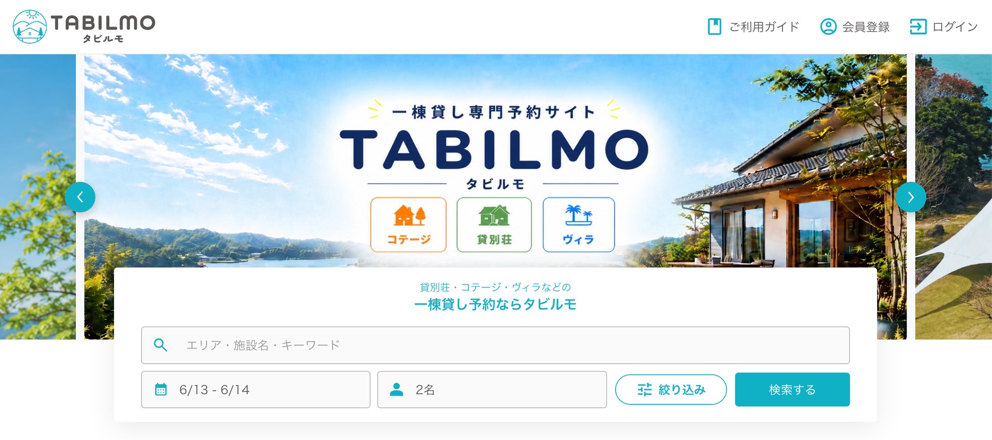 一棟貸しの宿泊予約サイト「タビルモ」がリニューアル