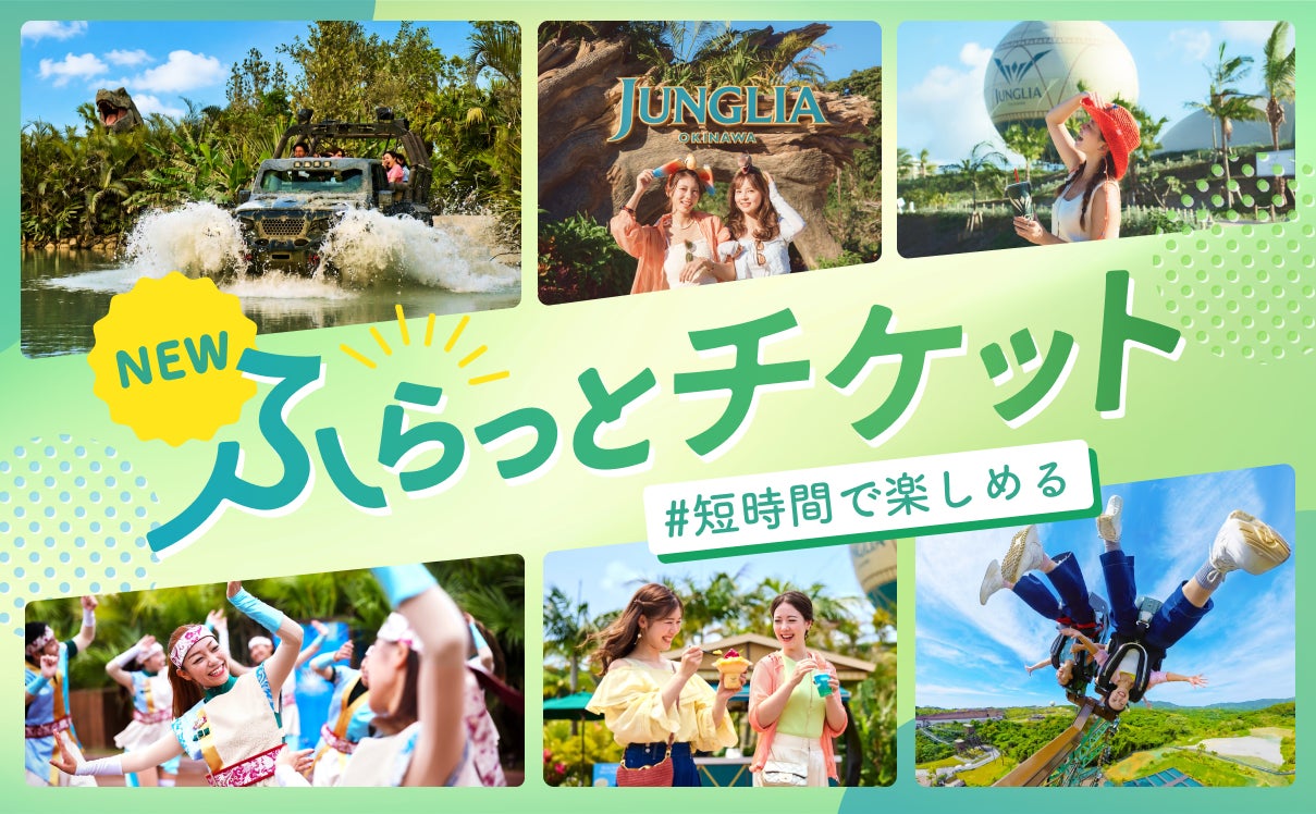 ジャングリア沖縄、1周年アニバーサリープログラム 第二弾！旅程にぴったりハマる短時間滞在向け新チケット「ふらっとチケット」が期間限定で登場