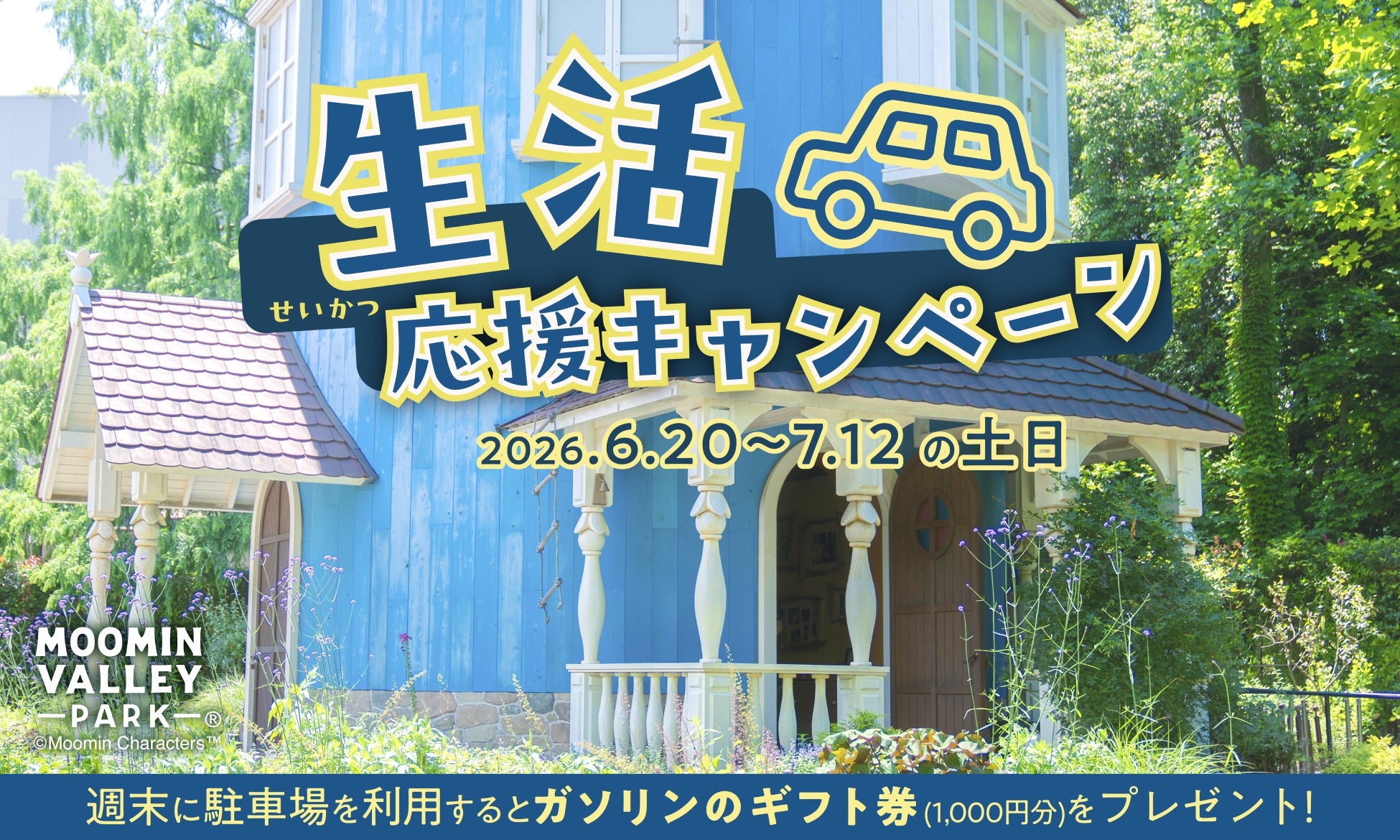 2026年6月20日（土）～7月12日（日）の土日限定！車でムーミンバレーパークへ来園された方へ「ガソリンのギフト券1,000円分プレゼントキャンペーン」開催！