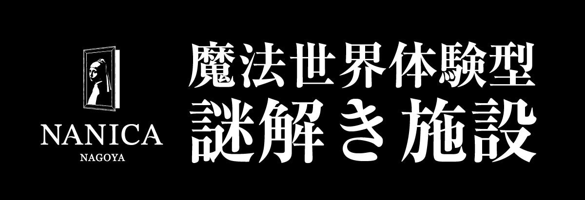 魔法世界体験型施設「NANICA-NAGOYA-」OPENからわずか半年で来場者7万人突破！