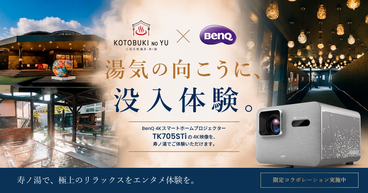 BenQ×三田天然温泉「寿ノ湯」　スポーツ観戦への注目が高まるこの時期に極上のリラックス状態で大画面を体感！最新4K短焦点プロジェクターを体験する期間限定コラボを実施