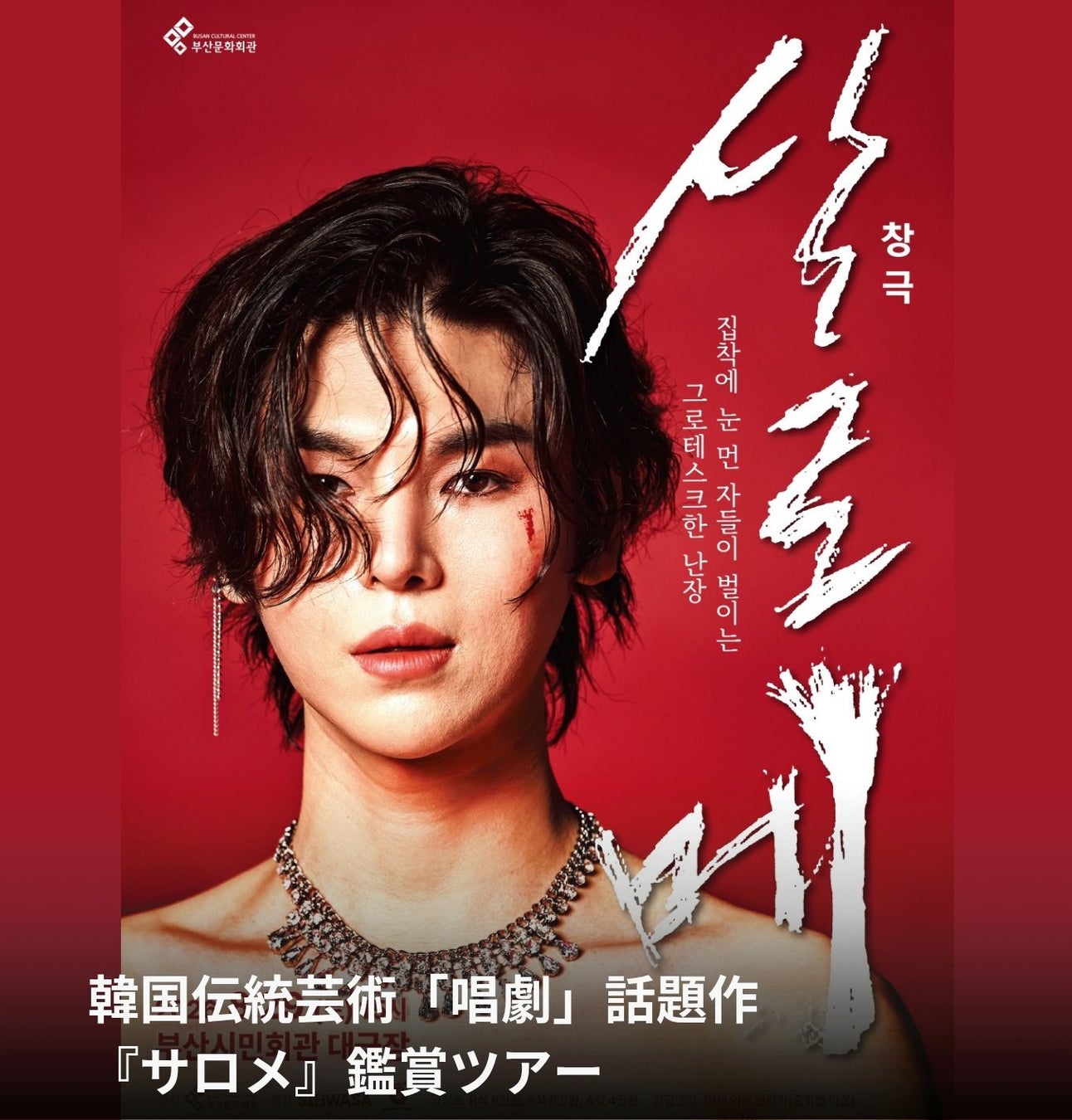 韓国伝統芸術の話題作『サロメ』を現地で鑑賞　パンスターミラクル号で行く特別ツアーを発売