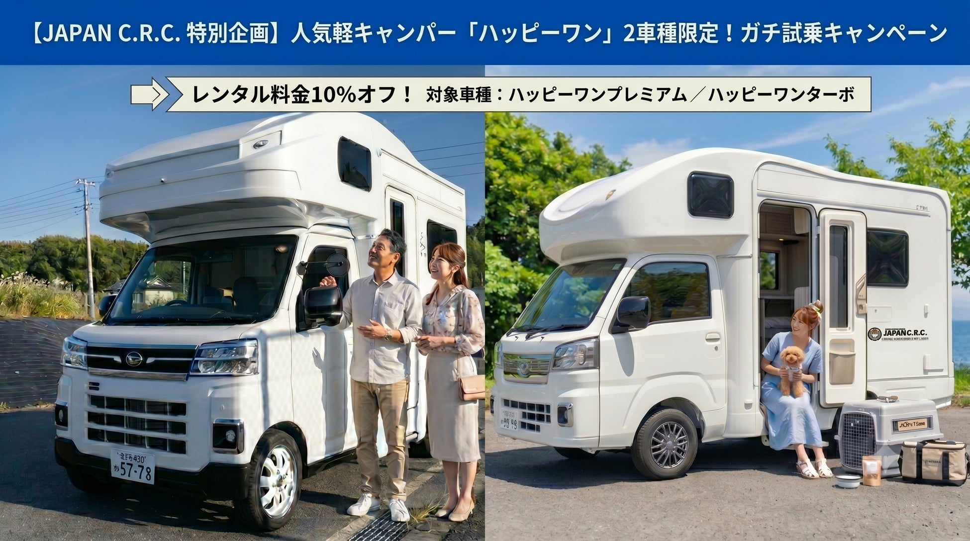 キャンピングカー注目車種ランキング発表！「購入前レンタル試乗」で今選ばれている車とは？「ガチ試乗応援キャンペーン」も同時開催（JAPAN C.R.C.×アウトドア119）