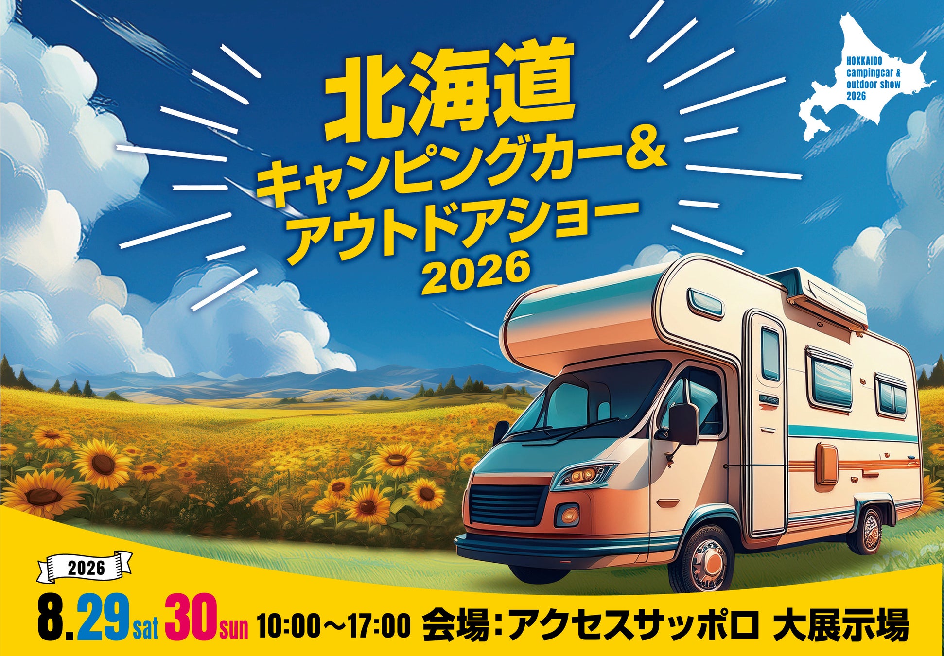 北海道に全国から最新・人気のキャンピングカーが大集結！『北海道キャンピングカー＆アウトドアショー2026』開催決定！