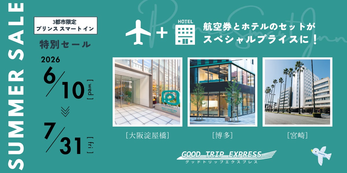【期間限定キャンペーン】大阪か、博多か、宮崎か。プリンス スマート イン 3施設×グッドトリップエクスプレスの航空券セットが、6/10〜7/31の予約でお得に！