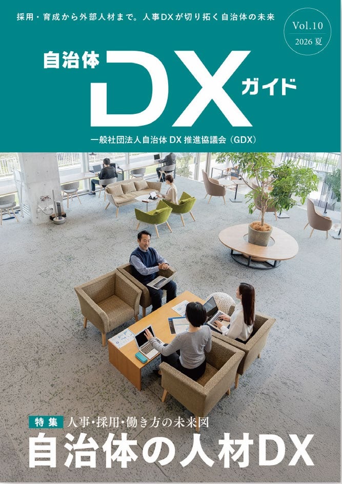 一般社団法人自治体DX推進協議会、会報誌『自治体DXガイド Vol.10』を次号発行。特集テーマは「自治体の人材DX—人事・採用・働き方の未来図」