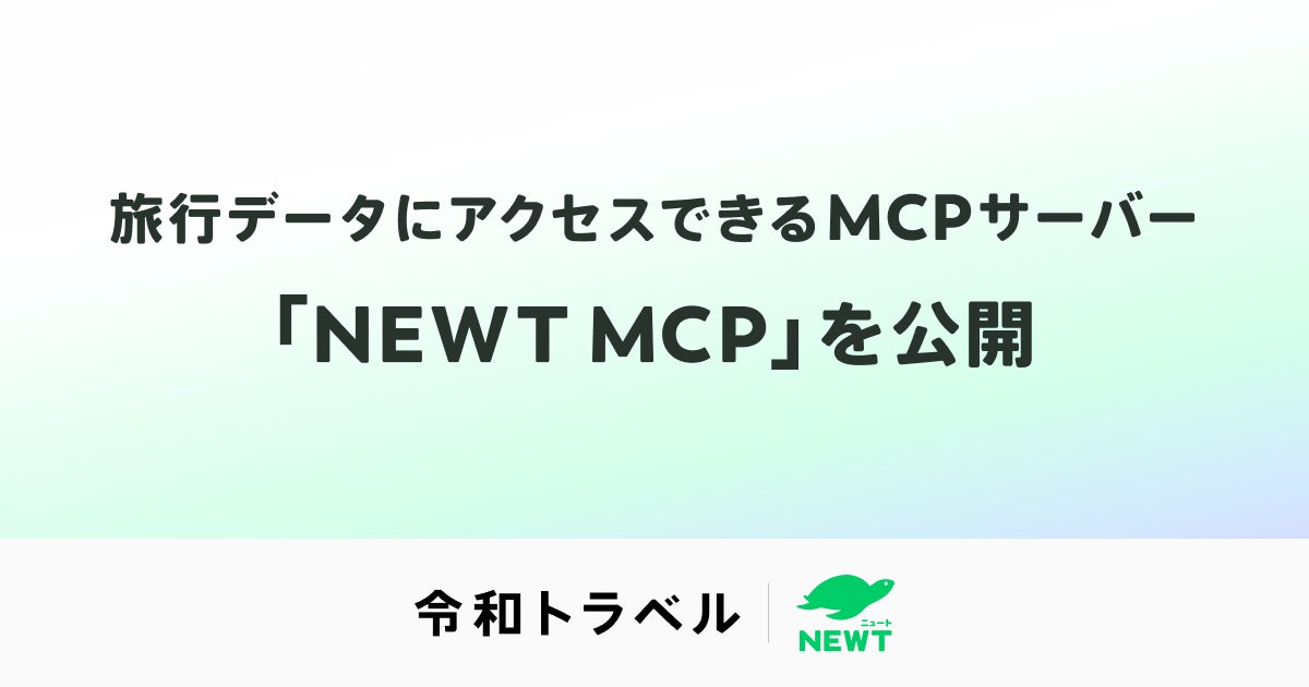 旅行アプリ『NEWT（ニュート）』、旅行データにアクセスできるMCPサーバー「NEWT MCP」を公開