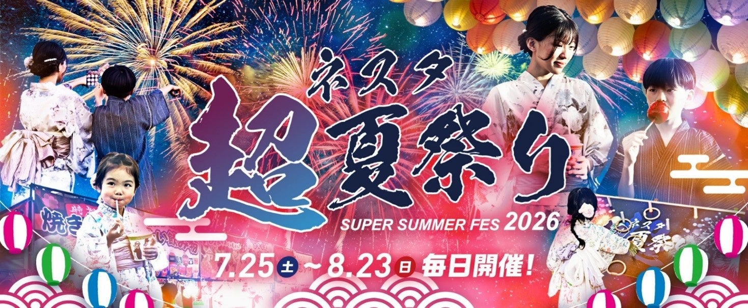 花火が、毎日上がる夏。ネスタリゾート神戸 “超”夏祭り2026 開催！