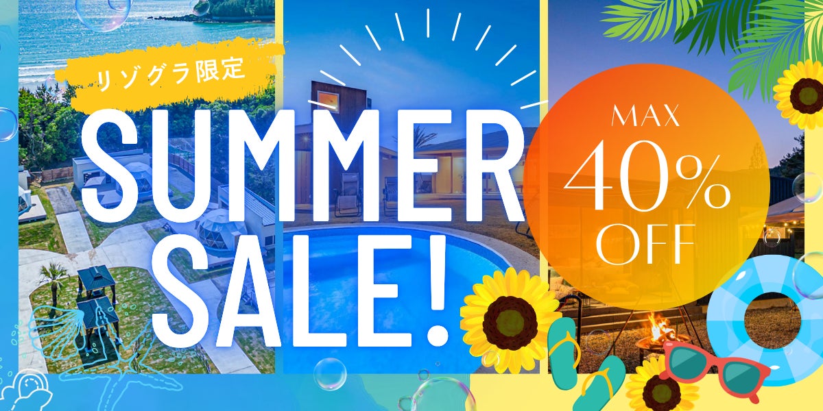 《リゾートグランピングドットコム》今年の夏はどこ行く？最大40％OFFのサマーSALE開催！全国の人気グランピング・ヴィラをお得に満喫