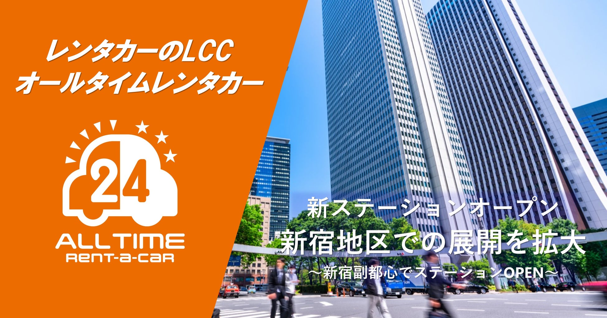 24時間貸出可能なカーシェア型レンタカー「オールタイムレンタカー」新宿エリアに新ステーションオープン