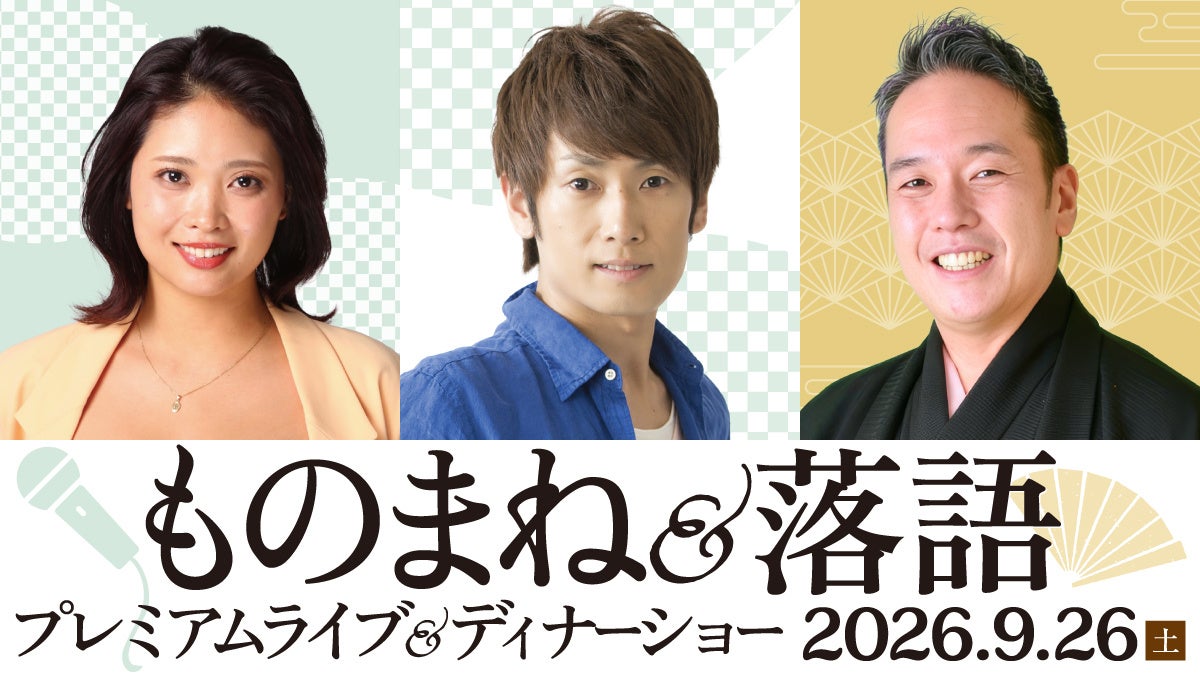 【川崎日航ホテル】新感覚のエンターテインメント！「ものまね＆落語 プレミアムライブ＆ディナーショー」を9月26日に開催