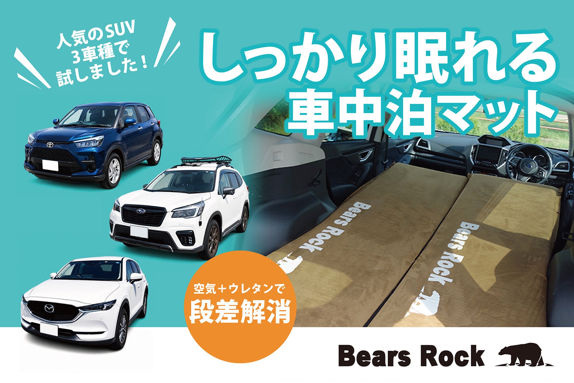 SUVで“しっかり眠れる”車中泊マットとは？3車種で試したBears Rock 8cmマット