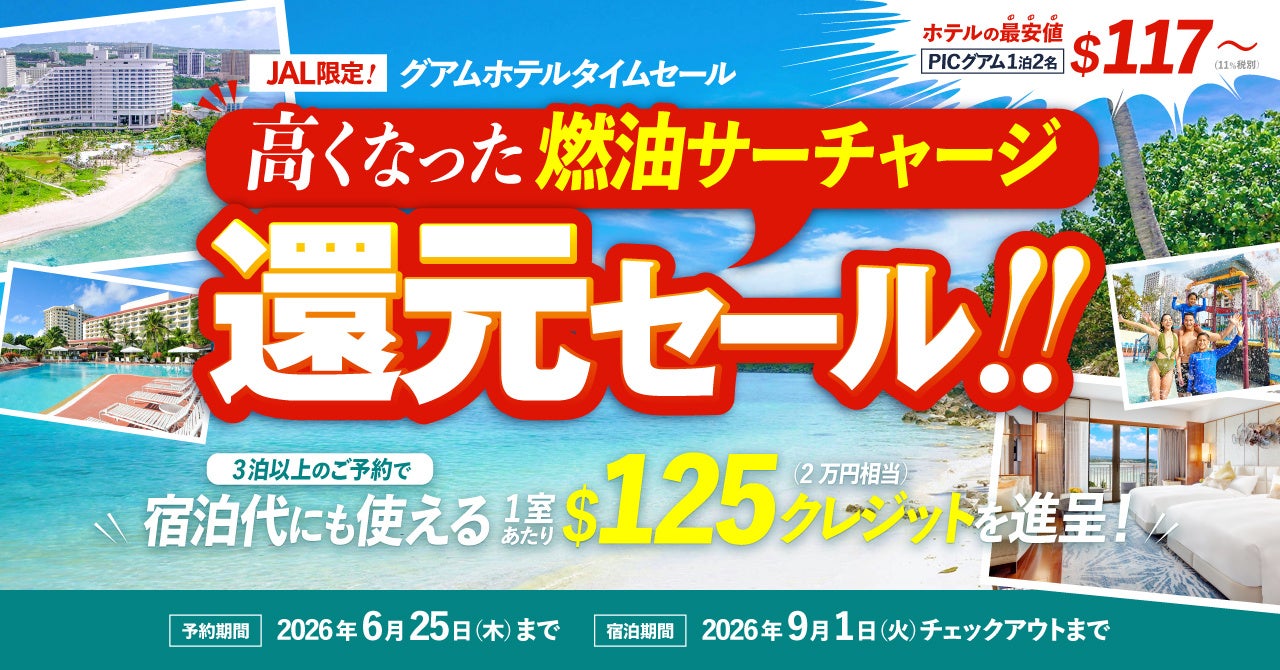 【JALタイムセールと共同開催】グアムの人気5ホテル対象！燃油値上がり分実質還元のJAL限定ホテルタイムセール開催！