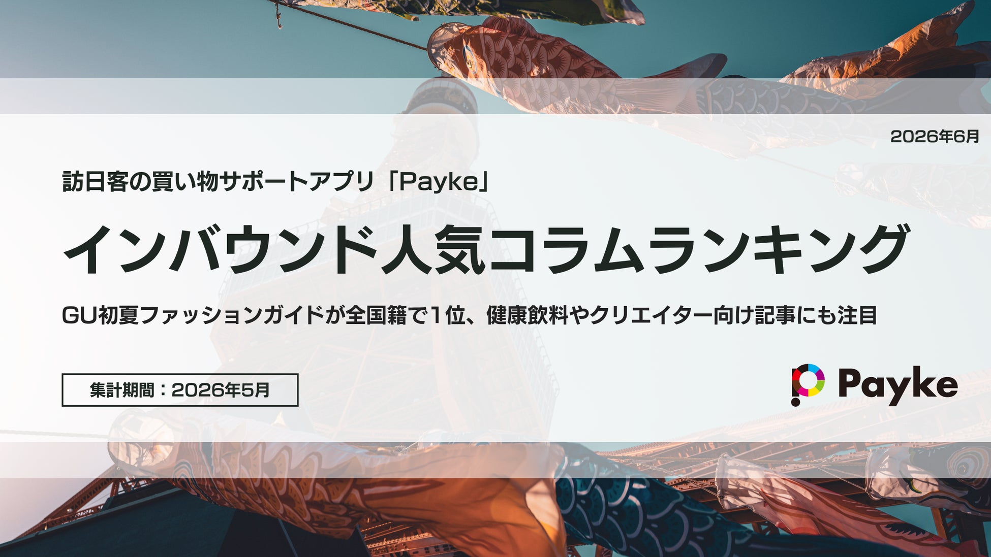 訪日外国人が注目！Paykeアプリ「2026年5月人気コラムランキング」
