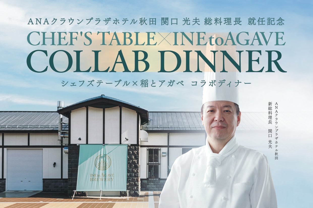 ANAクラウンプラザホテル秋田 関口総料理長就任記念「シェフズテーブル×稲とアガベ コラボディナー」