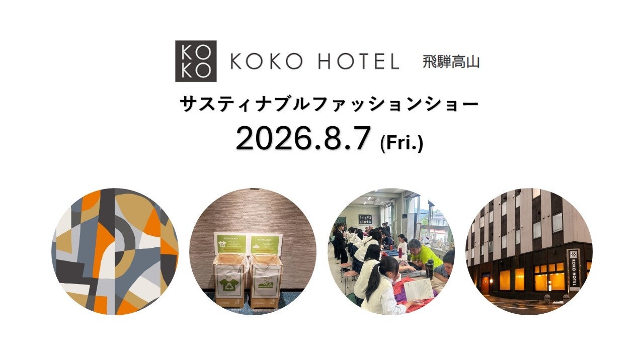 捨てられるはずだった衣料が、地域の力で新たな価値を生み出す。KOKO HOTEL 飛騨高山「サスティナブルファッションショー」開催