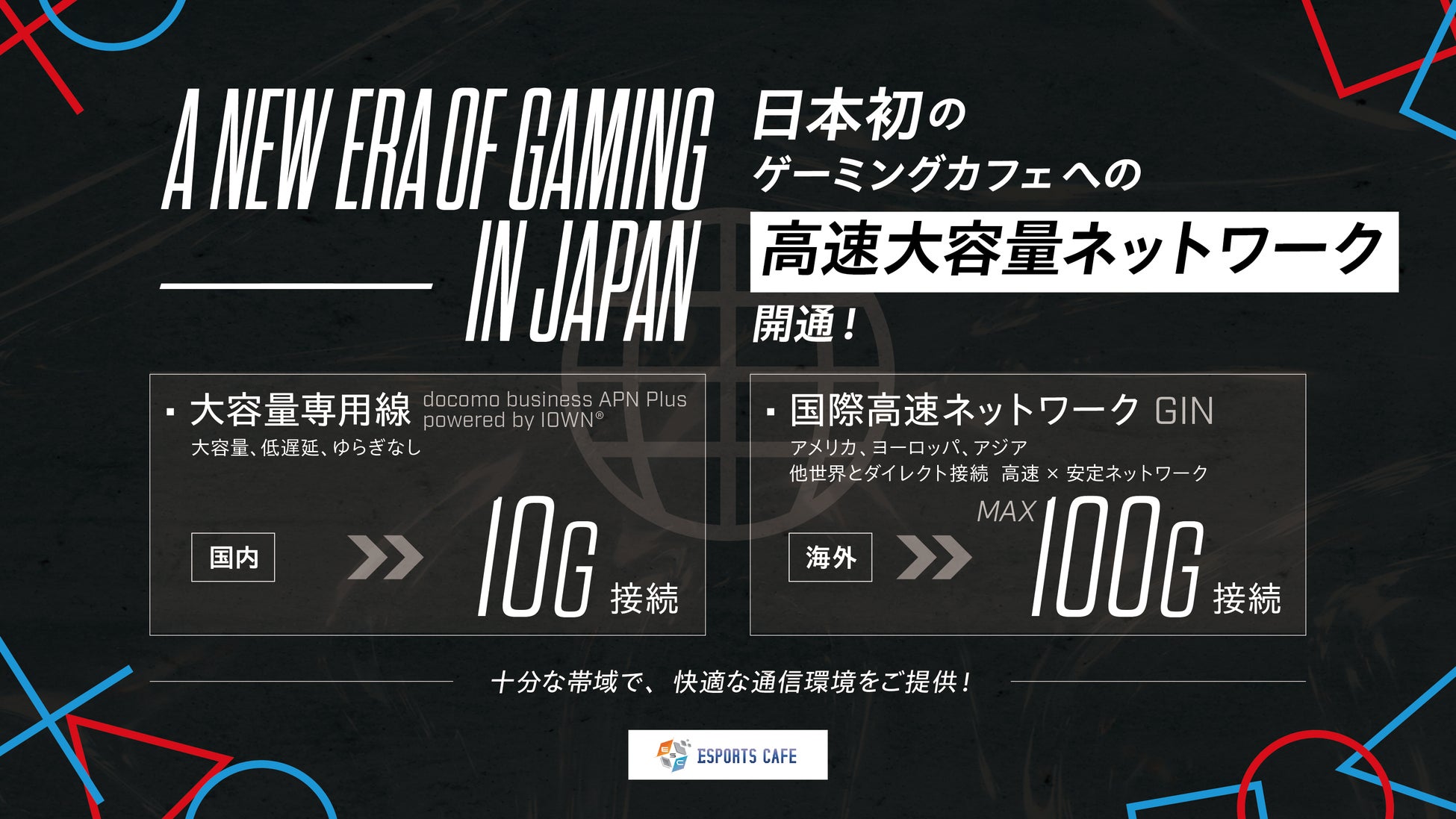 『ESPORTS CAFE』に高速大容量・低遅延ネットワーク「docomo business APN Plus powered by IOWN® 」を導入