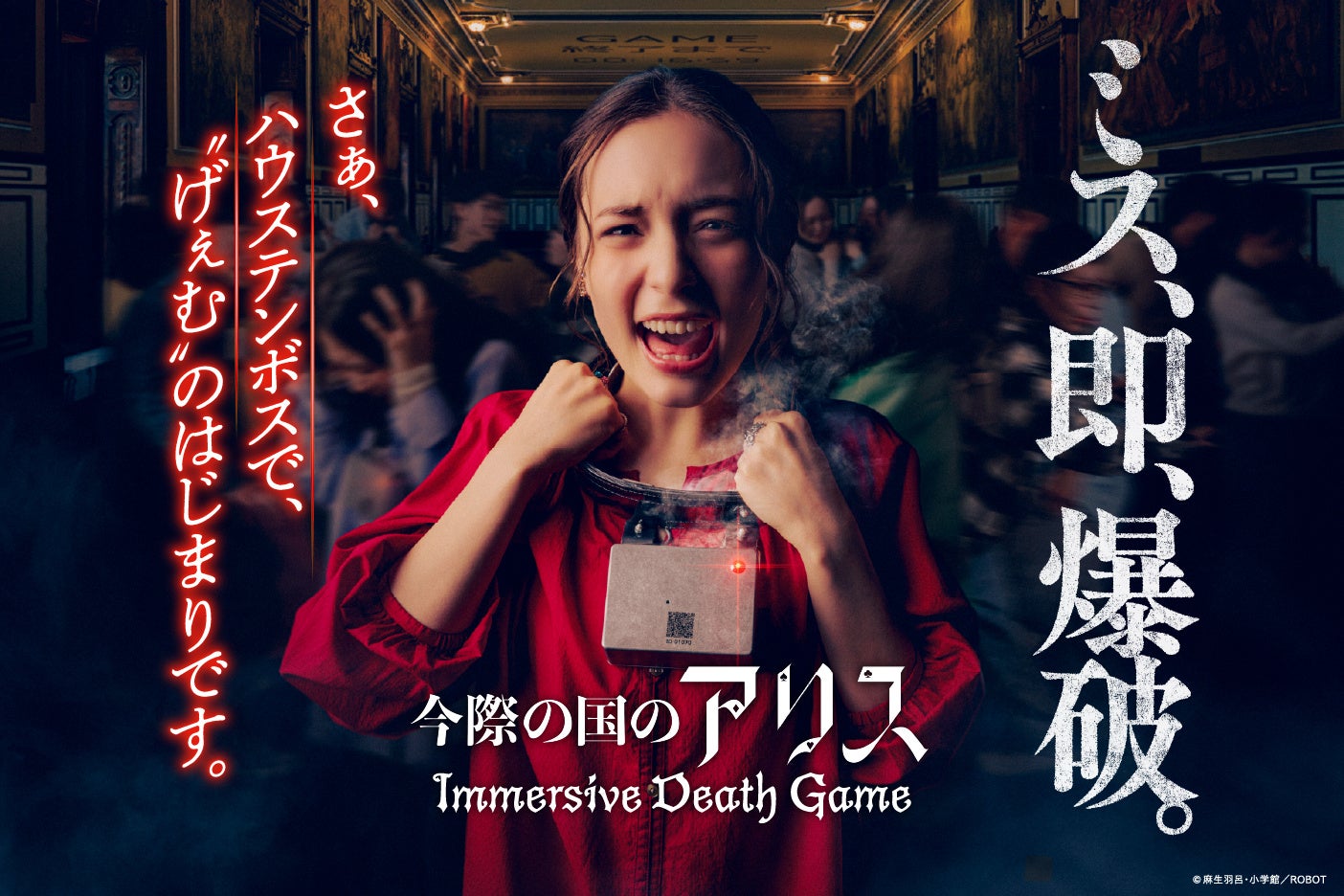 最新アトラクションが次々に登場し「ワクワクが、続々！」のハウステンボスに、生き残りをかけた衝撃のアトラクションが新登場！「今際の国のアリス ～イマーシブデスゲーム～ 」