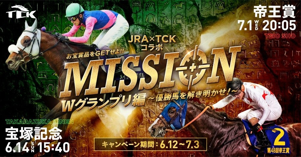 JRA宝塚記念×TCK帝王賞コラボキャンペーン開催！！〜２つのグランプリに参加してお宝グッズをゲットしよう！〜