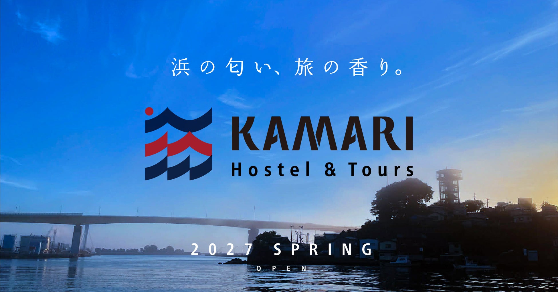 【八戸・陸奥湊駅前】地域の「かまり（香り）」を五感で楽しむ旅の拠点「KAMARI Hostel＆Tours」2027年春開業。
