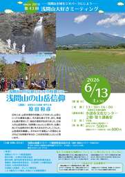 私たちはなぜ浅間山を仰ぎ、祈るのか？ 6月13日（土）「浅間山の山岳信仰」講演会を開催