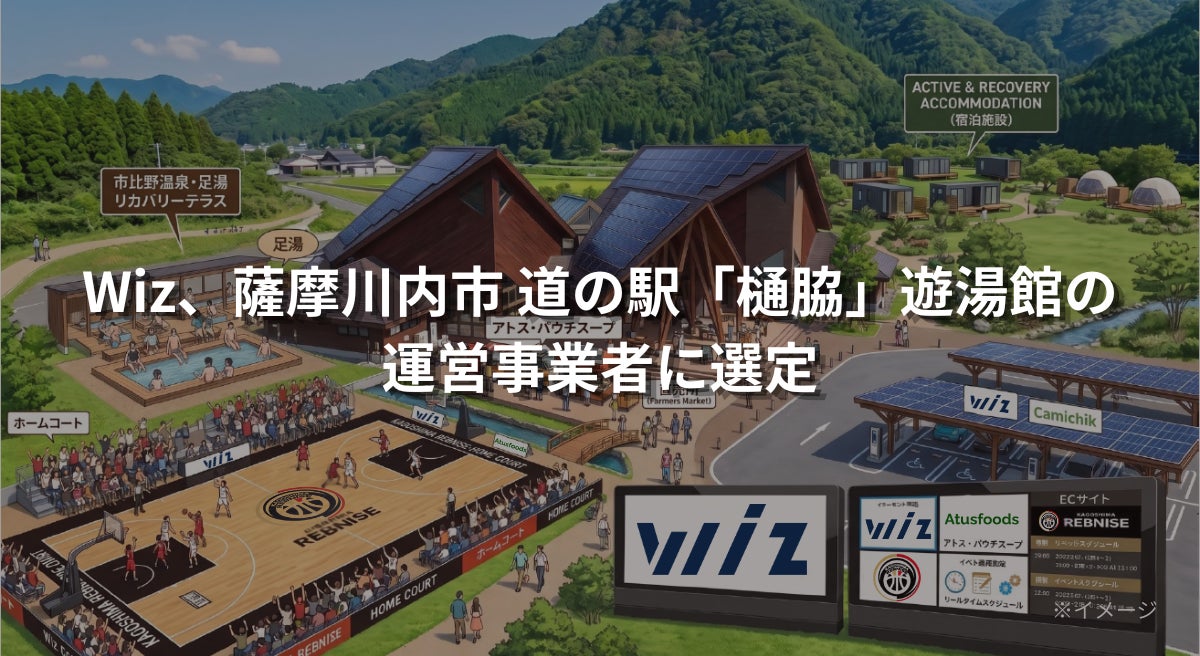 Wiz、鹿児島県薩摩川内市【道の駅「樋脇」遊湯館】の運営事業者に選定