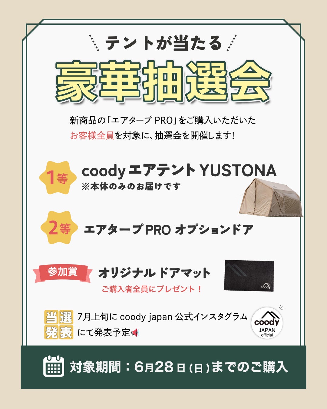 coody、新商品「エアタープ PRO」発売記念キャンペーンを開催。購入者全員対象の豪華抽選会を実施