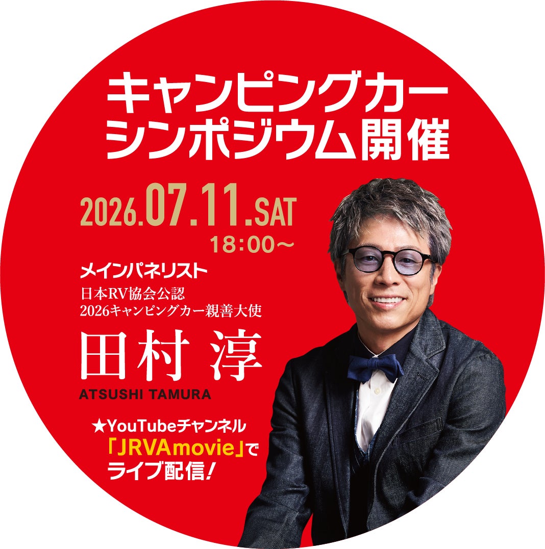 【一般募集】第3回　一般社団法人日本RV協会「キャンピングカーシンポジウムwith東京キャンピングカーショー」のご案内