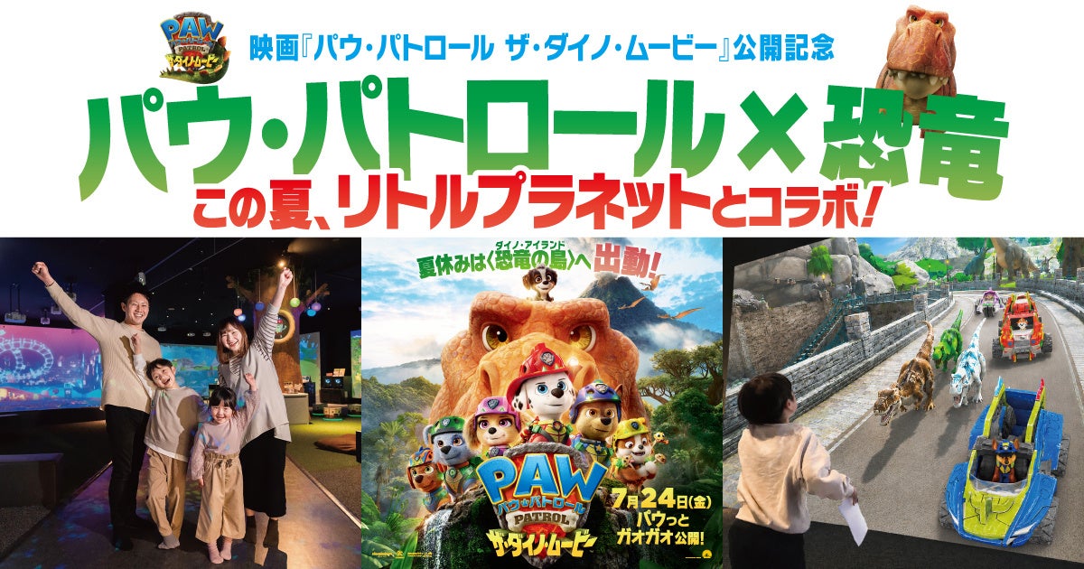 パウ・パトロール映画公開記念！この夏、全国のリトルプラネットで“恐竜”コラボイベント開催決定！