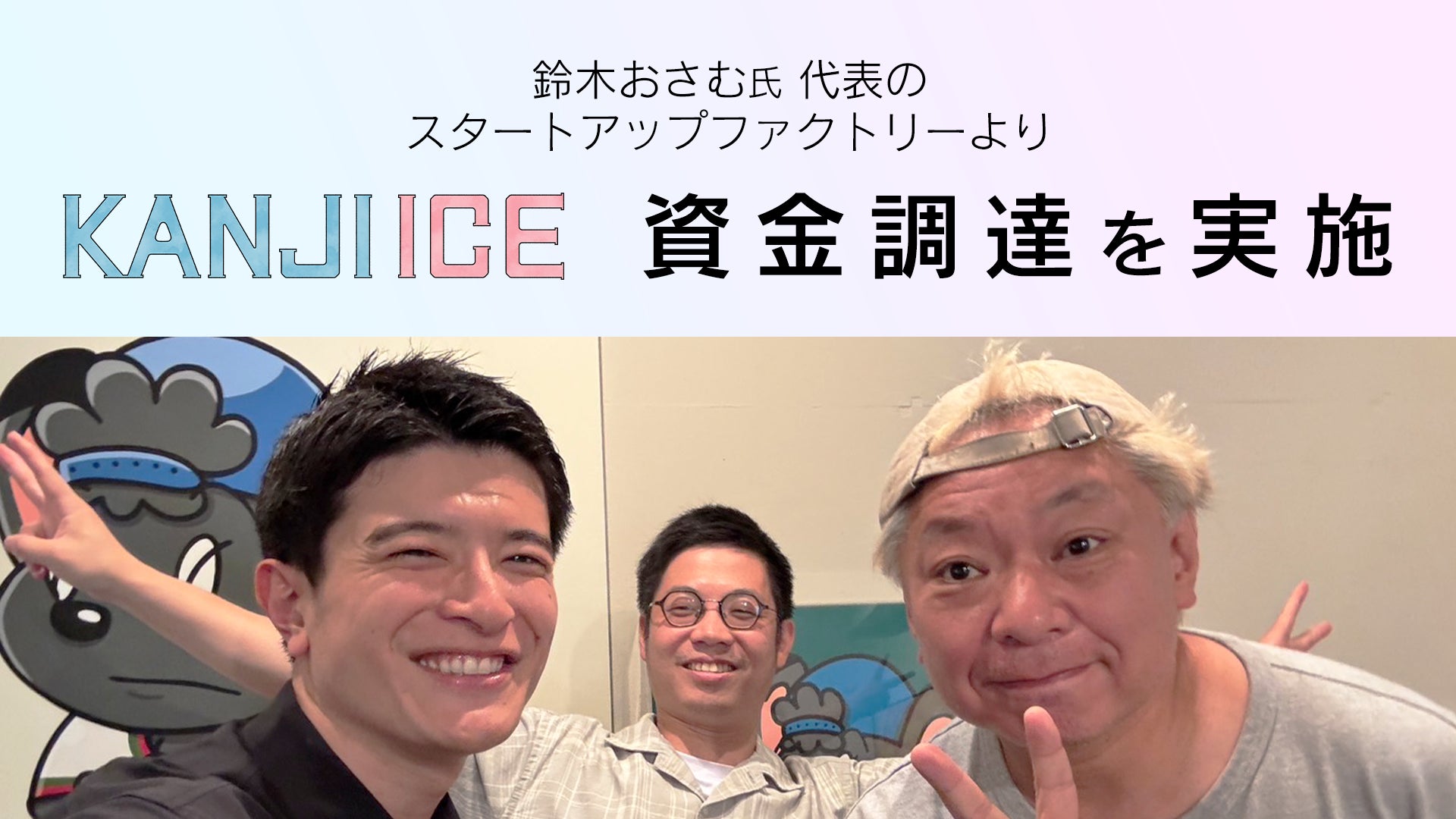 “漢字アイス”のKANJI JAPAN、鈴木おさむ氏が代表の「スタートアップファクトリー」から資金調達を実施