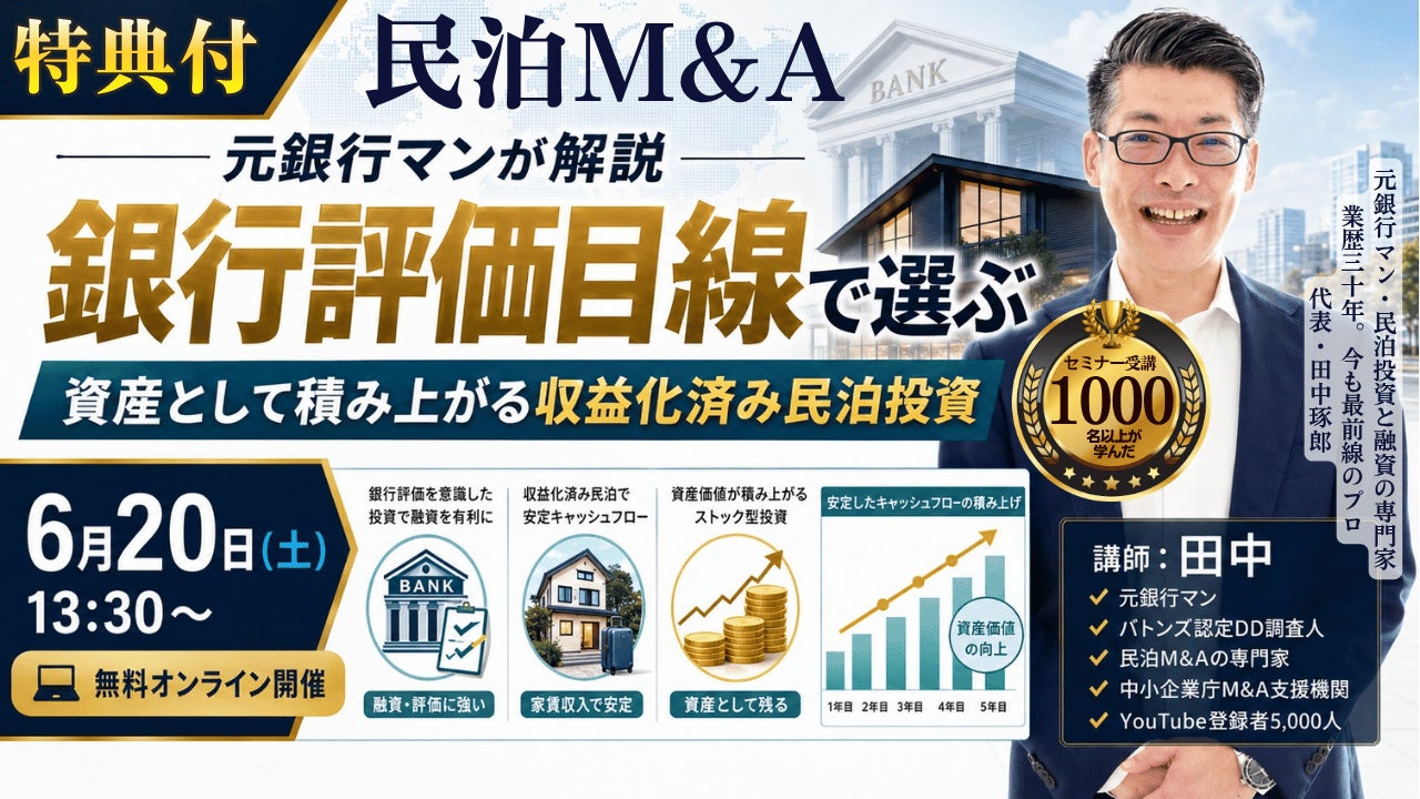 民泊開業なら収益化済み民泊。民泊M&Aの始め方セミナー。元銀行マン・稼げる民泊YouTube5,000人突破!バトンズ上場で個人でも広がる民泊M&A。