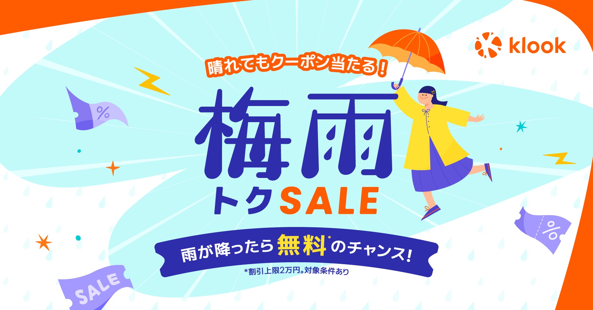 雨が降ったら、旅行・レジャーが無料のチャンス！「Klook 梅雨トクSALE 2026」開催
