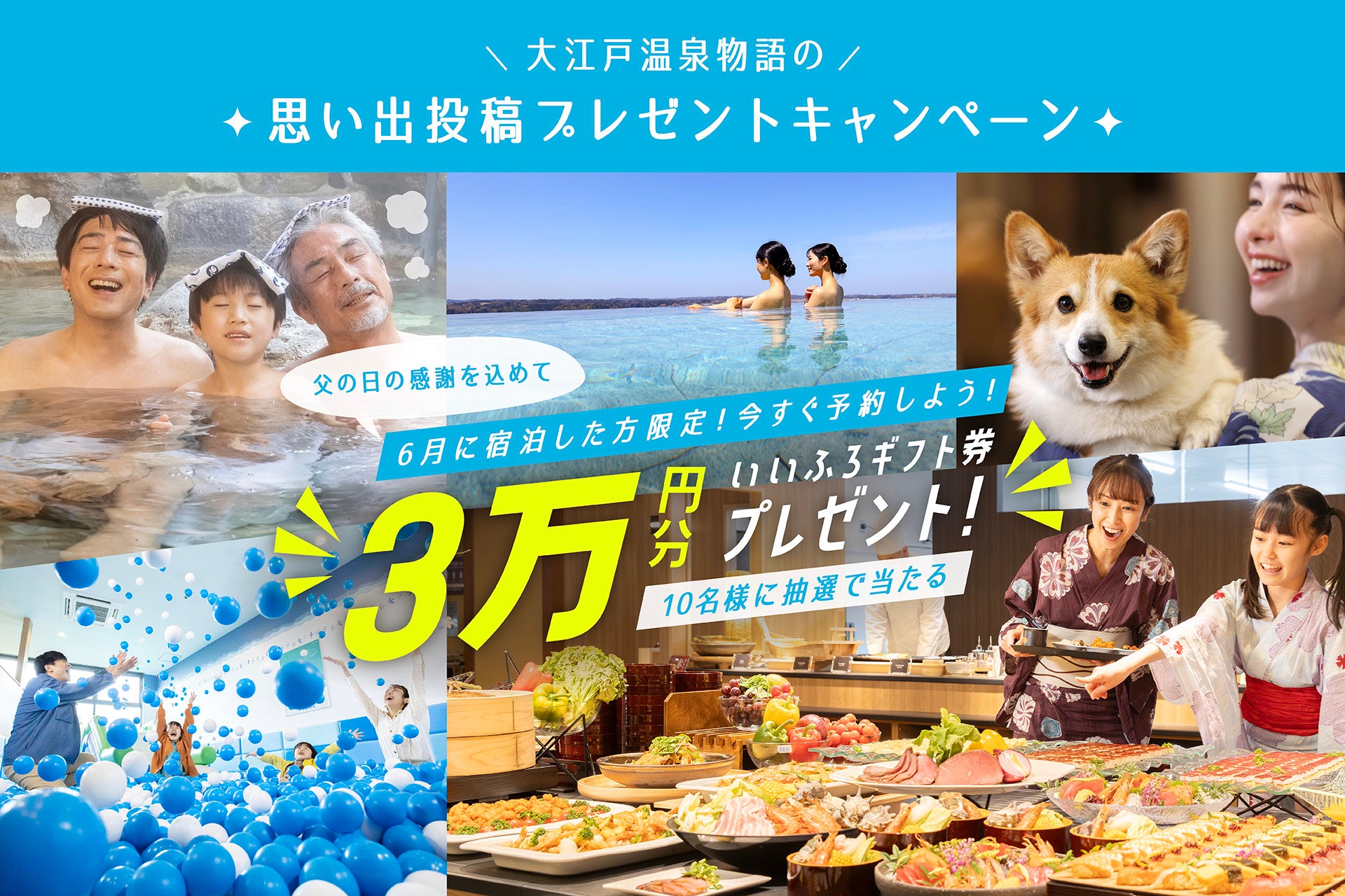 6月宿泊者限定！思い出写真の投稿で「いいふろギフト券3万円分」が当たる「思い出投稿プレゼントキャンペーン」を開催！