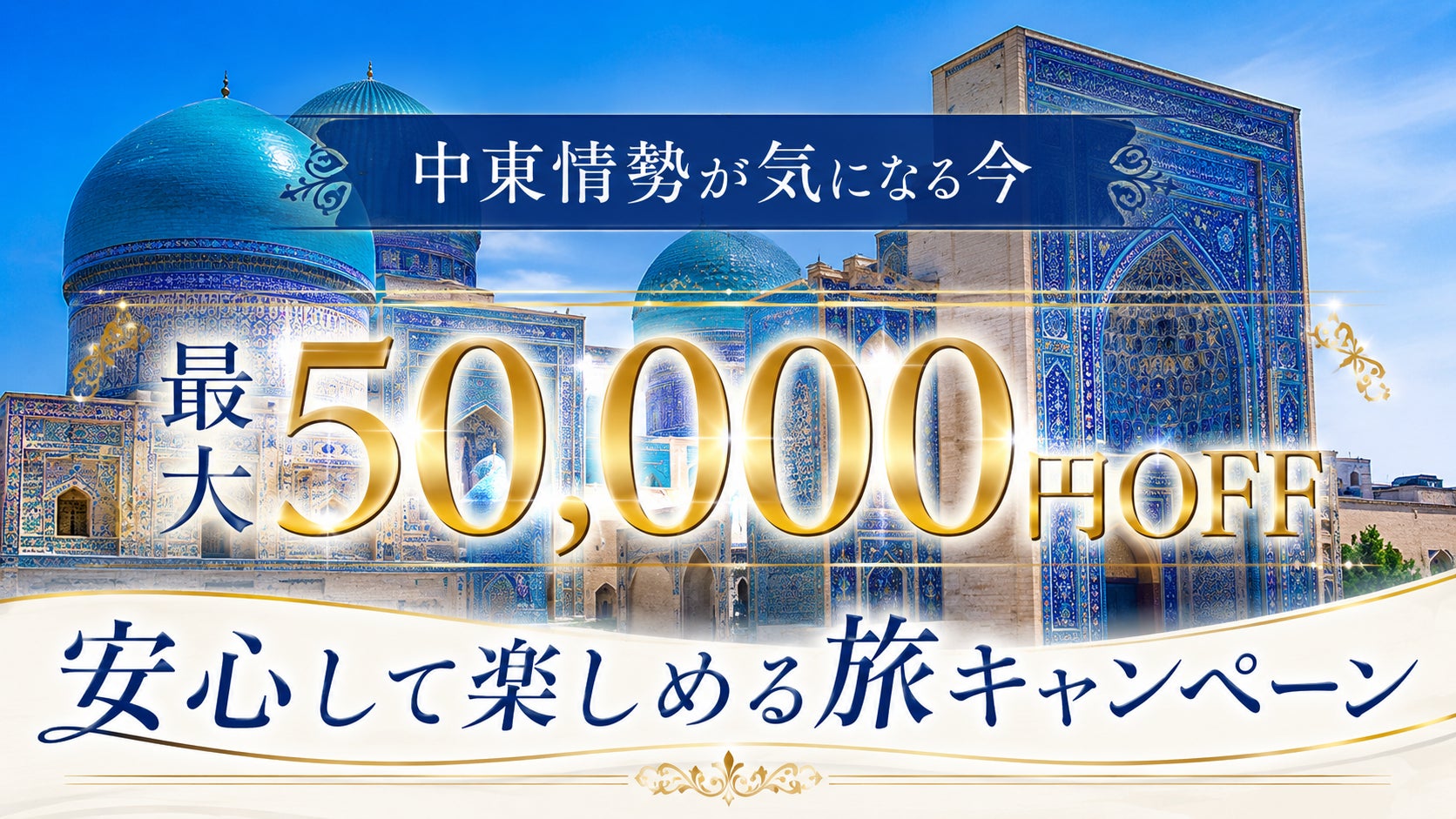 中東情勢が気になる今も！「安心して旅できる国応援キャンペーン」を開始。