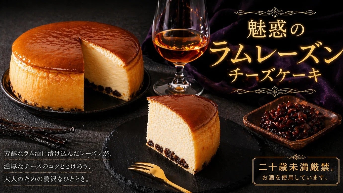【Makuakeグルメ部門ランキング1位を獲得】予約半年待ちチーズケーキの新作「魅惑のラムレーズンチーズケーキ」開始12時間で目標金額700％を達成