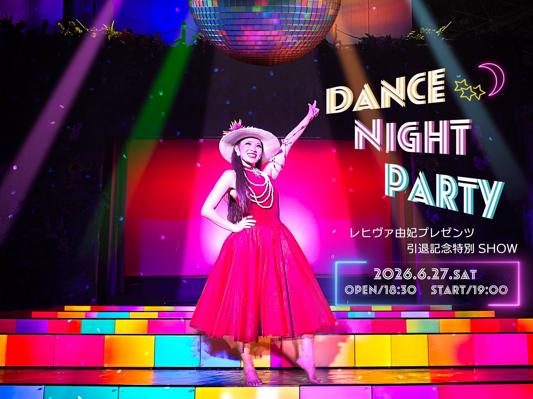 1日限りの特別公演を開催『レヒヴァ由妃 presents 引退記念特別ショー』“DANCE NIGHT PARTY”