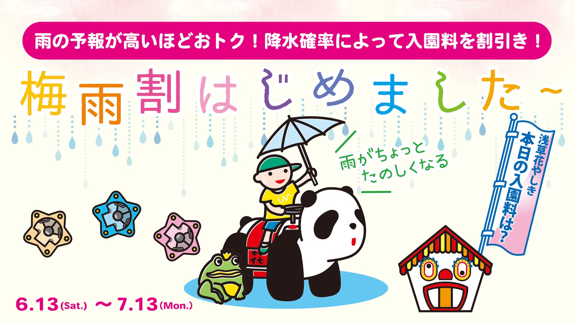 降水確率100％で入園料100％割引︕浅草花やしき初︕『花やしきの梅雨割』を開始