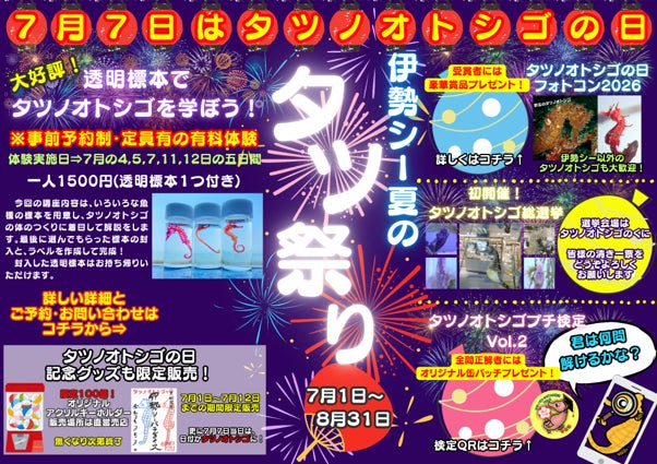 7月7日は「タツノオトシゴの日」！タツノオトシゴ尽くしの夏イベント「タツ祭り」を開催