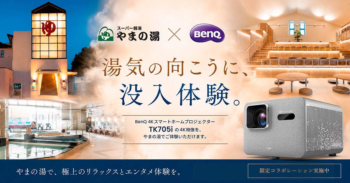 スポーツ観戦への注目が高まるこの時期、スーパー銭湯「やまの湯」のリラックス空間で大画面の臨場感を体感！BenQの最新4Kスマートホームプロジェクター「TK705i」を期間限定設置