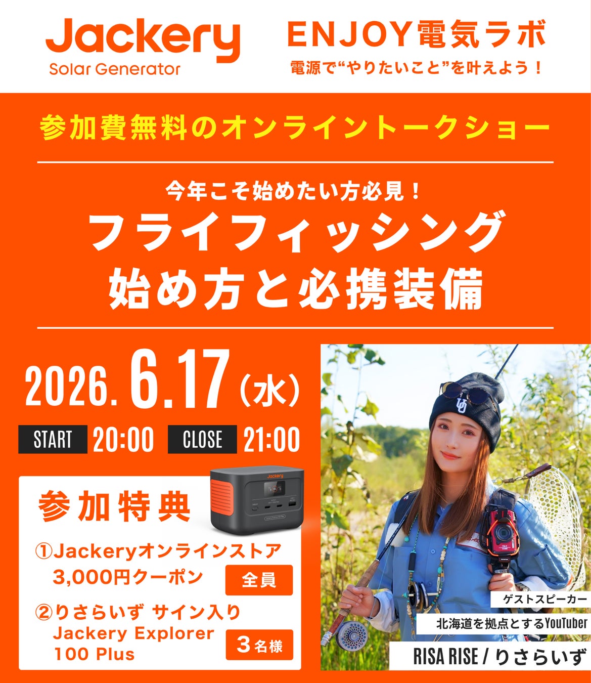 【6月17日(水)開催】Jackery（ジャクリ）オンライントークショー第2回、「今年こそ始めたい人向け」フライフィッシング入門をテーマに開催！