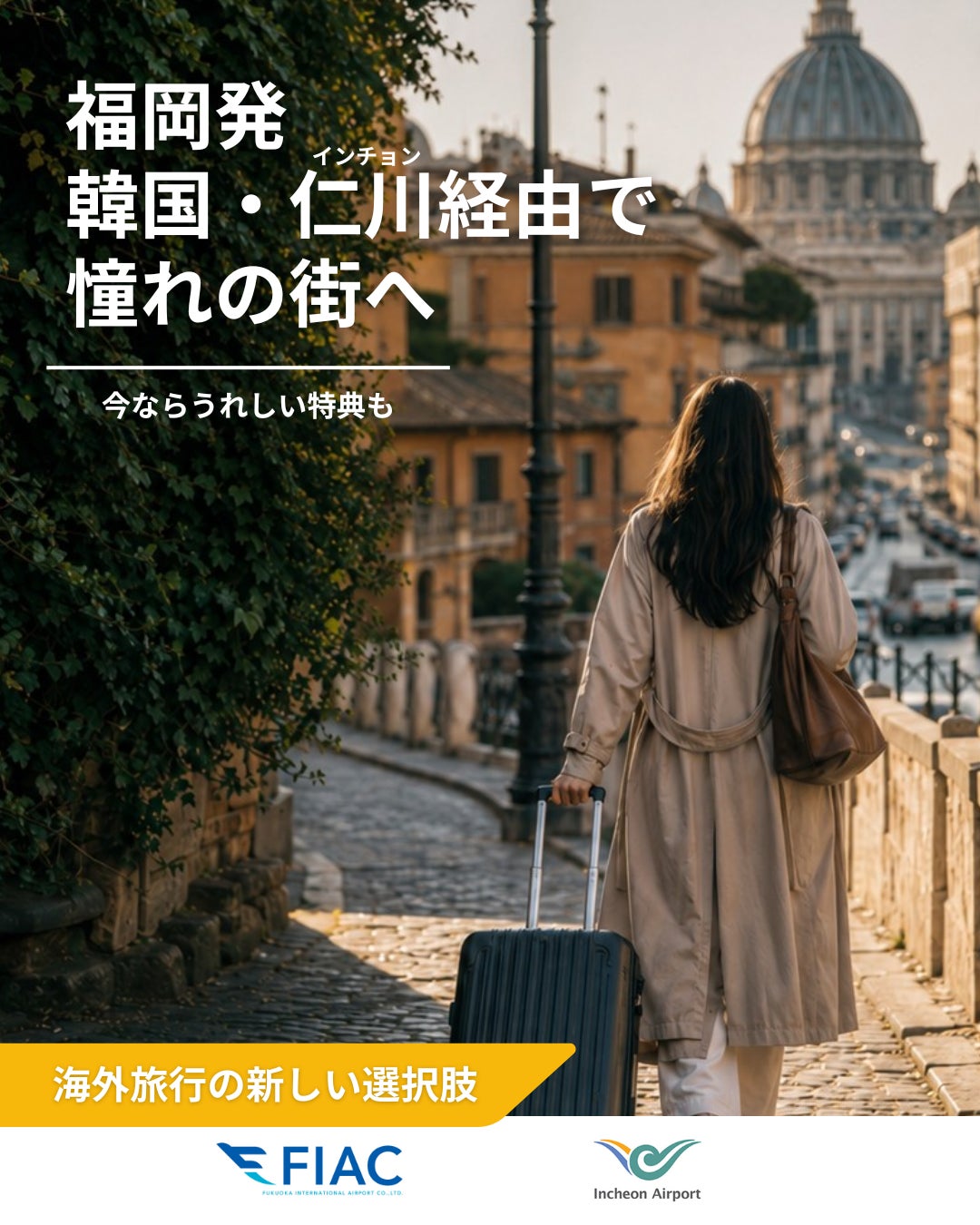 “福岡発、仁川経由で世界へ！” 乗り継ぎ特典キャンペーンを実施！