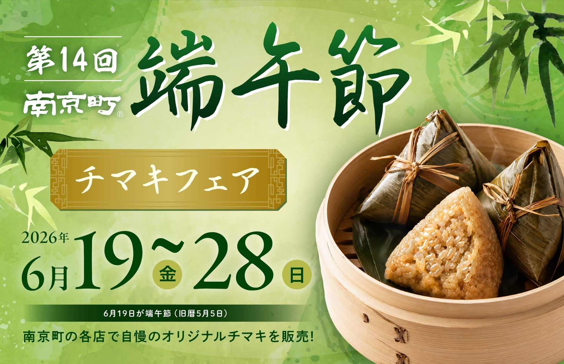11店舗13種類のチマキを販売「第14回南京町端午節～チマキフェア～」の開催